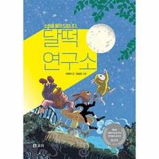 소원을 들어 드립니다 달떡연구소