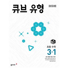 큐브 유형 초등 수학 3-1 (2025)-2022 개정 교육과정, 수학영역, 초등3학년