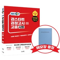2026 EBS 고졸 검정고시 기본서 사회 +메모장증정