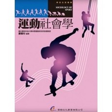運動社會學 蘇維杉編著, 華都出版