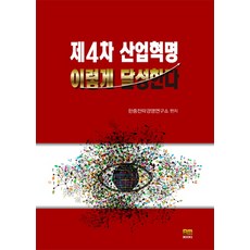 如何實現第四次工業革命, 拜文社, 韓中策略經營研究所編著