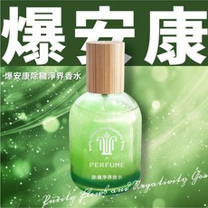 爆安康除穢淨界香水50ml 淨化磁場 清新空氣 隨身香氛, 1個, 一瓶