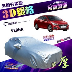 蓋方便 3D銀格（C型）加厚南亞外銷版有效隔熱耐酸雨車罩 適用現代 VERNA
