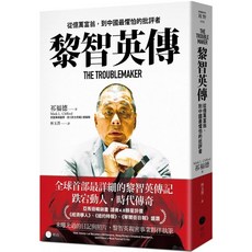 【全新】黎智英傳：從億萬富翁，到中國最懼怕的批評者