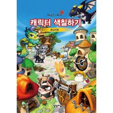 메이플스토리 캐릭터 색칠하기 몬스터편, 상상더하기