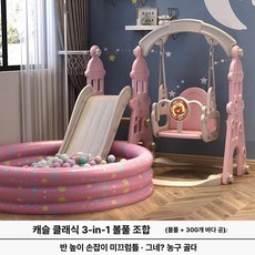 실내외 미끄럼틀 그네 소형 플라스틱 놀이 세트 놀이터, 1개, 캐슬핑크 클래식 3 - 볼풀