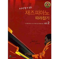 누구나 할 수 있는재즈피아노 따라잡기 VOL 2, 삼호ETM, 하루하타 세로리 저/기타지마 나오키,하루하타 세로리 편곡,연주