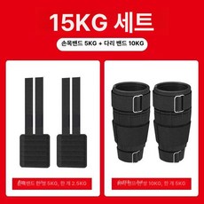 모래주머니 중량밴드 웨이트 손목 발목 다리 하체, 1g, 15kg 세트 10kg다리+5kg손