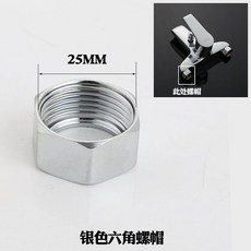 淋浴龍頭配件 六角螺母, 1個, 銀色25毫米螺帽 一衹, 銀色, 25毫米螺帽