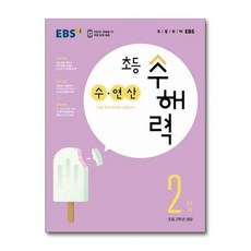 EBS교육방송 EBS 초등 수해력 수·연산 2단계 - 2학년 권장, 수학영역