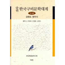 增補韓國口碑文學大系 2-16： 江原道原州市, 韓國學中央研究院, 亦樂
