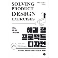 해결 할 프로덕트 디자인 : 구글 메타 아마존은 프로덕트 디자인을 묻는다, 길벗, 아르티엄 다신스키 저/김정혜 역
