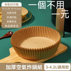 氣炸鍋專用紙50入裝 加厚款吸油圓形盤紙托 空氣炸鍋專用紙 烘焙料理紙, 1個
