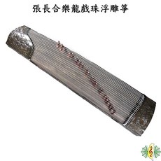 張長合 漢楠木 古箏 樂龍戲珠 浮雕 全雕 斜岳山 附琴盒琴架, 1個