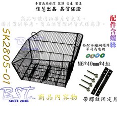 佳慧 加鈎款 自行車後置置物籃 搭配不鏽鋼螺絲 菜籃 寵物籃 SK2805-01, 1個