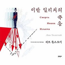 이반 일리치의 죽음 (일러스트와 함께 읽는 세계명작), 문학동네, 톨스토이