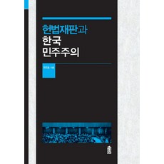 KSI 憲法裁判與韓國民主主義, 張鎮浩 著