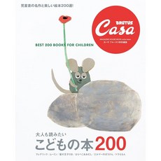 Casa BRUTUS 카사브루터스 특별 편집 [어른도 읽고 싶은 어린이 책 200], 일본어 책