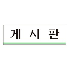 표지판 아크릴 게시판 250x80mm 사무실 공공장소 팻말xha41bFx