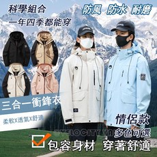 台灣出貨 三合一衝鋒衣 情侶款外套 防風保暖防寒 可拆卸內膽 防風防水登山外套