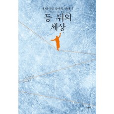 등 뒤의 세상:내 양극성 장애의 연대기, 그러나, 토마스 멜레