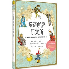 楓葉社 塔羅解牌研究所 /LUA 書籍 9789863702399