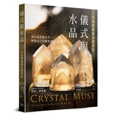 儀式與水晶：水晶療癒師必備聖經，探索水晶能量，提升個人能量，身心靈療癒, 楓樹林出版事業有限公司, 海瑟．阿斯奇諾西/ 提咪．揚德羅