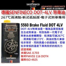和霆車部品 德國SENFINECO DOT4 LV 全合成煞車油 低黏度 電子式煞車專用 高沸點 低腐蝕, 1個, 5560