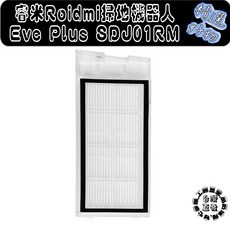 Roidmi 睿米 Eve Plus SDJ01RM 掃地機器人配件, 1個, 濾網