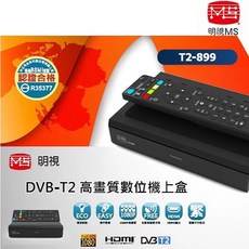 MS明視 DVB-T2高畫質數位機上盒 T2-899 台灣製 鐵殼散熱佳 DTV, 1個
