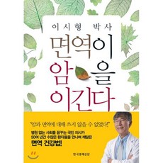 이시형 박사 면역이 암을 이긴다, 이시형 저, 한국경제신문사(한경비피)