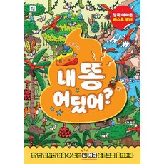 我的便便在哪裡?： 一旦翻開就停不下來的腦力激盪尋寶遊戲書, 資料夾