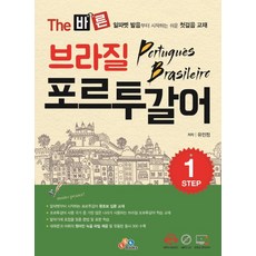 The 正確巴西葡萄牙語 Step.1：從字母發音開始的簡單入門教材, EckBooks, STEP 1