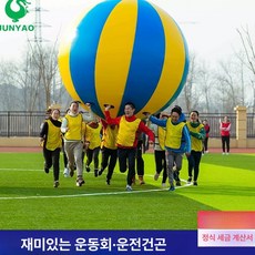대형공 에어바운스 체육대회 운동회 행사 단체 게임 야유회 굴리기 혼합색 에어볼 워크샵, 1개, 두꺼운 직경 1.2m 혼합색
