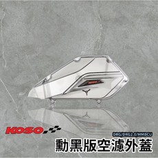 現貨送貼紙 KOSO SYM DRG 2.0 空濾外蓋 V2 燻黑 透明空濾 空濾外蓋 drg drg2代 MMBCU, 1個