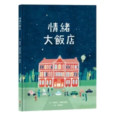 小典藏《影子馬戲團》兒童繪本，啟發想像力，培養閱讀興趣，親子共讀推薦, 小典藏, 莉迪亞·布蘭科維琪, 情緒大飯店