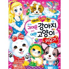 아이 Love펫 귀여운 강아지 예쁜 고양이 키우기 (텐텐북스 85), 없음