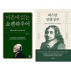 [하나북 세트] 마흔에 읽는 쇼펜하우어＋파스칼 인생공부