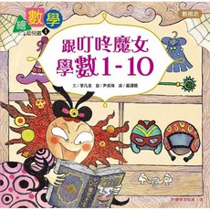 東雨 繪數學幼兒園1：跟叮咚魔女學數 1-10 數概念啟蒙繪本