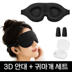 원앤미 3D 암막 수면 안대 귀마개 세트, 1세트, 1쌍