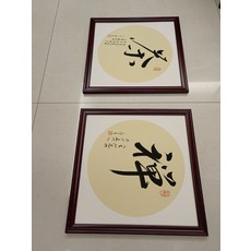 手寫字畫 實拍帶框, 參考詳情頁