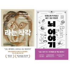 나라는 착각 + 뇌 이야기 (전 2권)