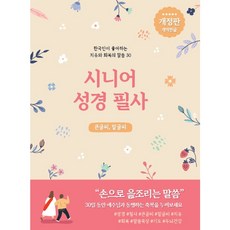 시니어 성경 필사 치유와 회복의 말씀 30 큰글씨 밑글씨 개역한글 개정판, 콜라보위더스, 콜라보위더스