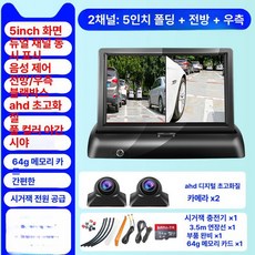 카드 좌우 전방 카메라 모니터 측방카메라 자동차, 이중채널 5인치 접이식 울트라HD 전방 64G, 기본 모델명/품번