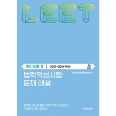 법학적성시험 문제 해설 LEET 추리논증 2(2021-2016학년도)