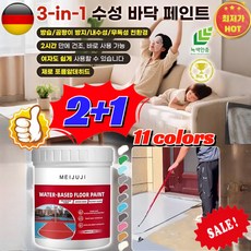2+1[한 통이면 10평 면적을 칠할 수 있습니다] 수성 바닥 페인트 삼합일 방습/곰팡이 방지/내수성/무독성 친환경, 치즈색