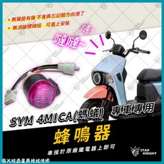 綠能基地 螞蟻4MICA有聲繼電器方向燈繼電器蜂鳴器4mica整組含配線方向燈閃光器山陽, 1個