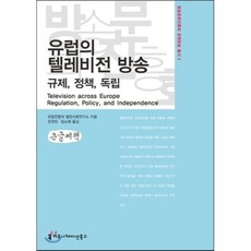 유럽의 텔레비전 방송, 커뮤니케이션북스, 조연하 편