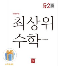 디딤돌 최상위수학 새 교육과정 반영, 수학, 초등 5-2