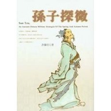 揚智出版 POLIS系列 孫子探微, 單本